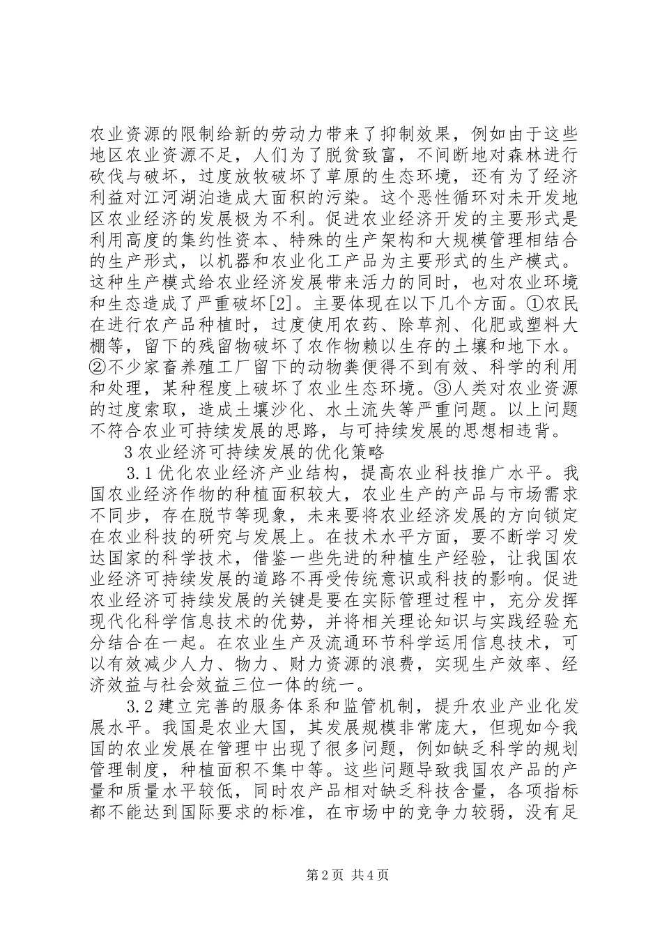 农业经济可持续发展前景思考_第2页