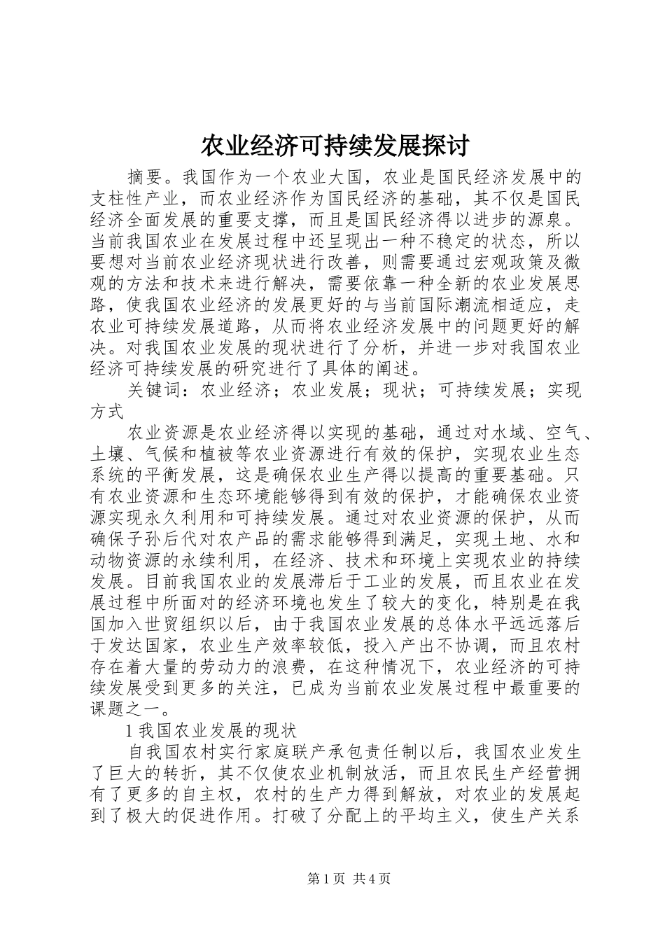 农业经济可持续发展探讨_第1页
