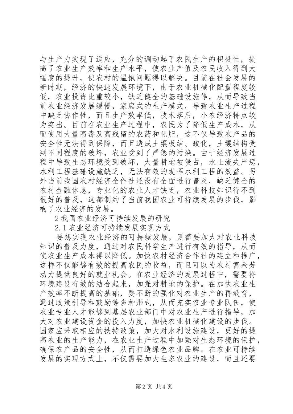 农业经济可持续发展探讨_第2页
