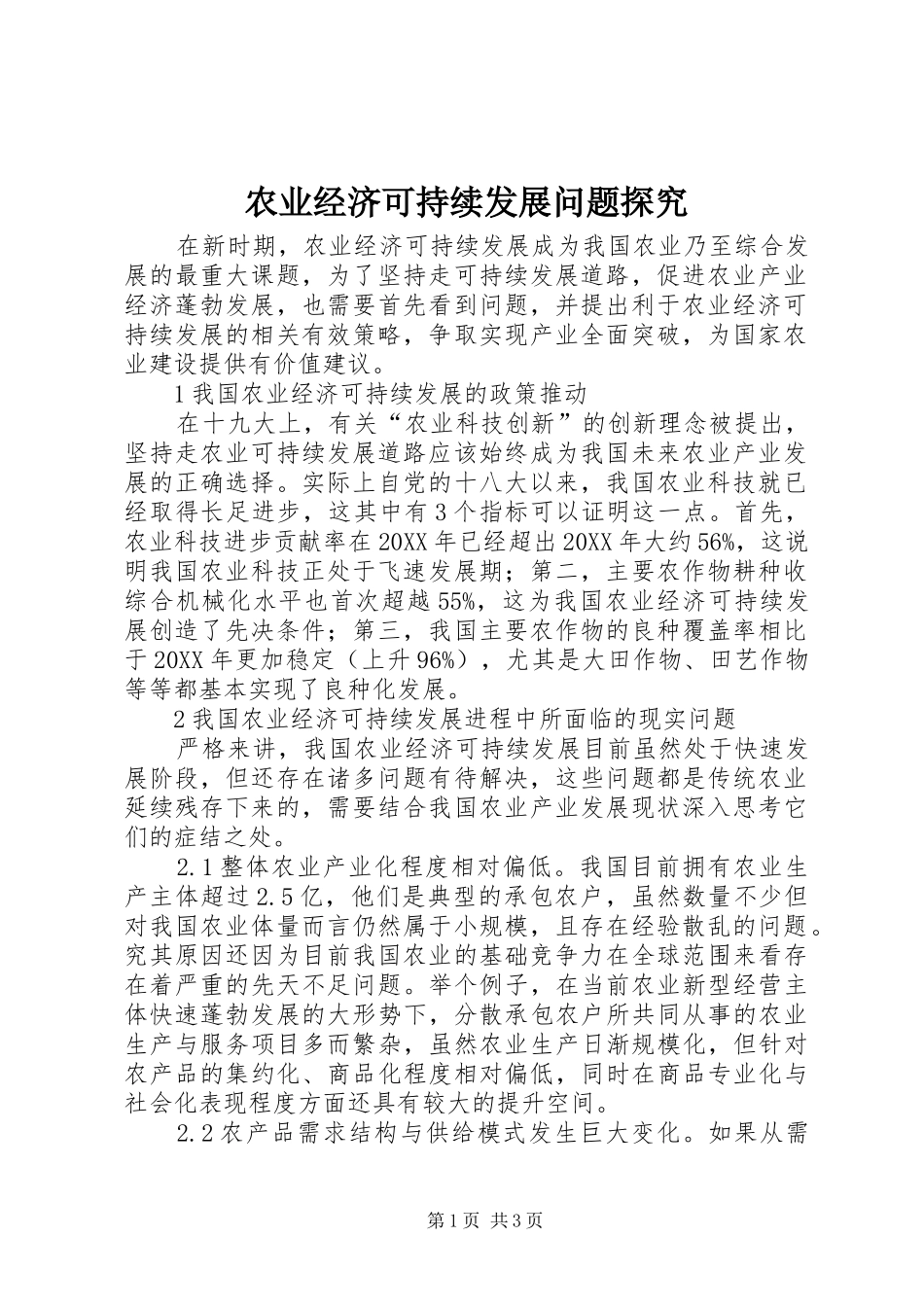 农业经济可持续发展问题探究_第1页
