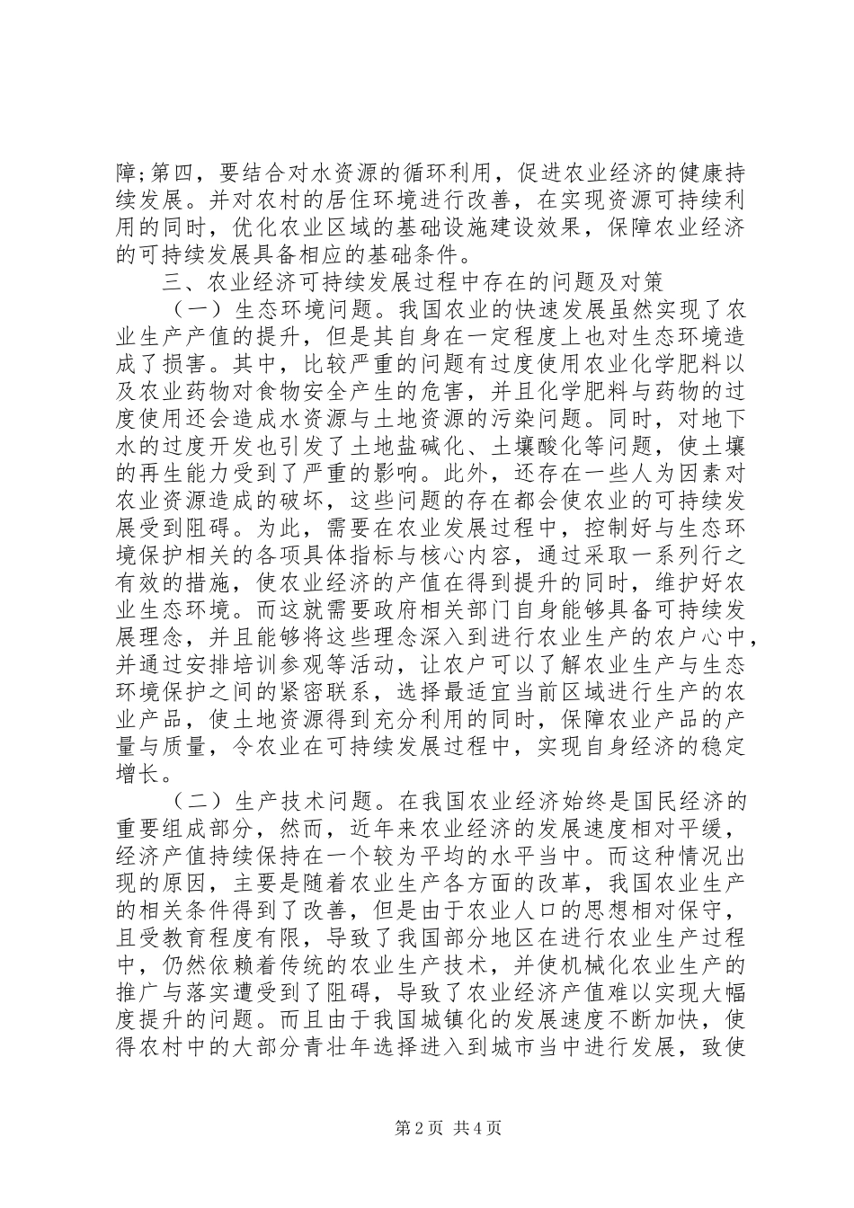 农业经济可持续发展问题探索_第2页