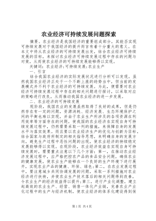 农业经济可持续发展问题探索