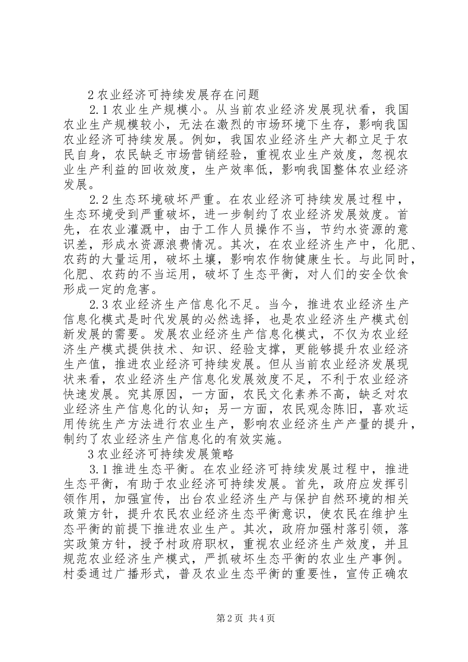 农业经济可持续发展综述_第2页
