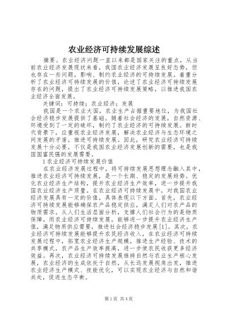 农业经济可持续发展综述