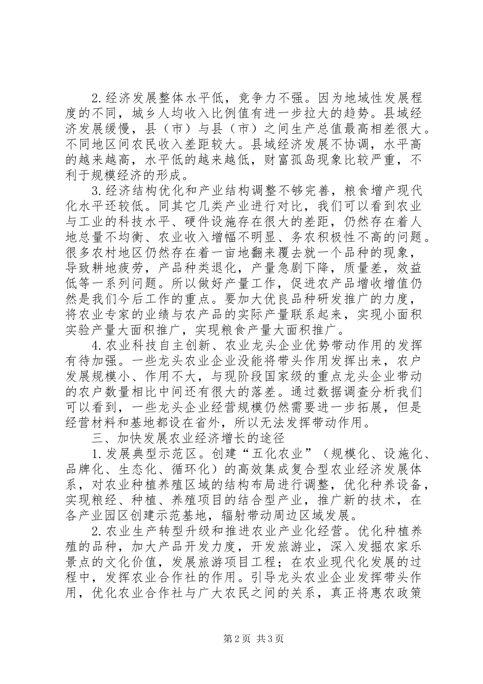 农业经济快速增长的探讨_第2页
