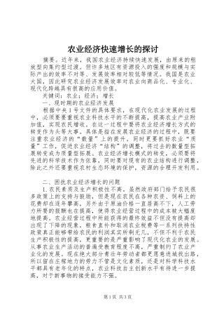 农业经济快速增长的探讨