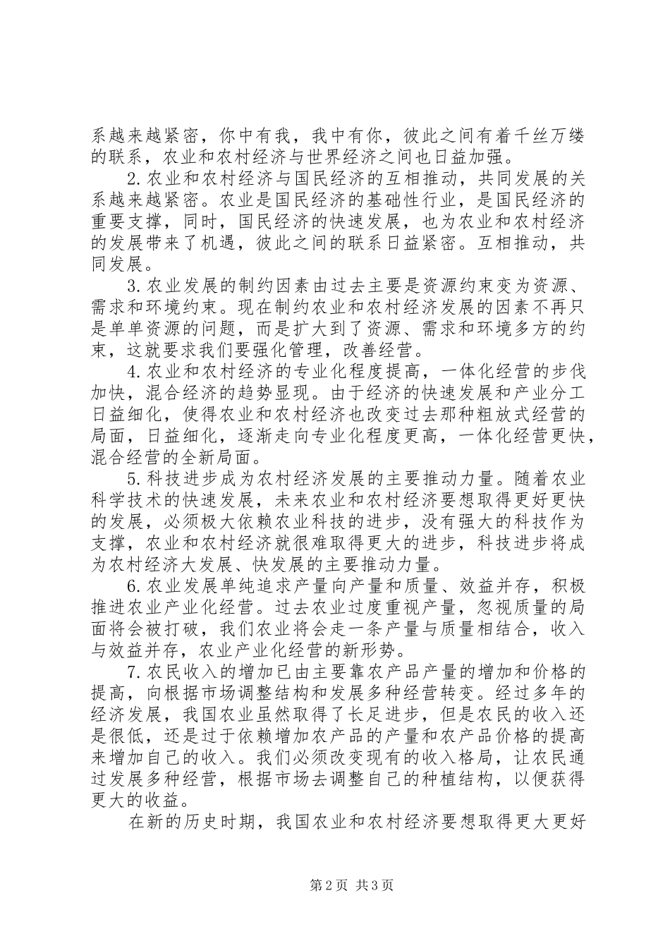 农业经济面对的情况和特点分析_第2页