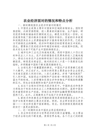 农业经济面对的情况和特点分析