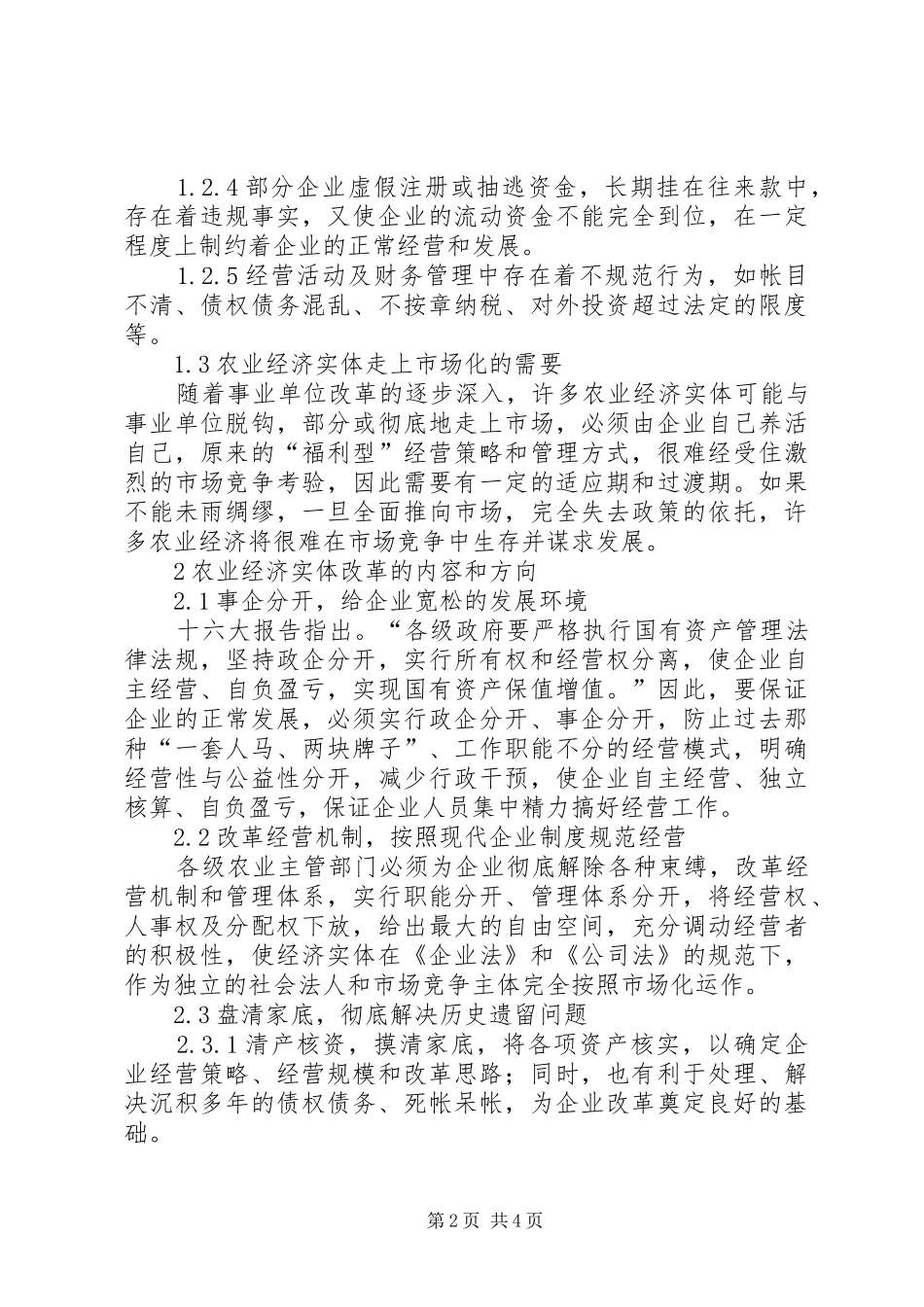 农业经济农业经济实体发展与变革初探_第2页