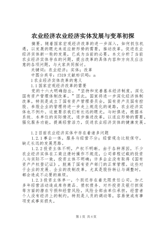 农业经济农业经济实体发展与变革初探