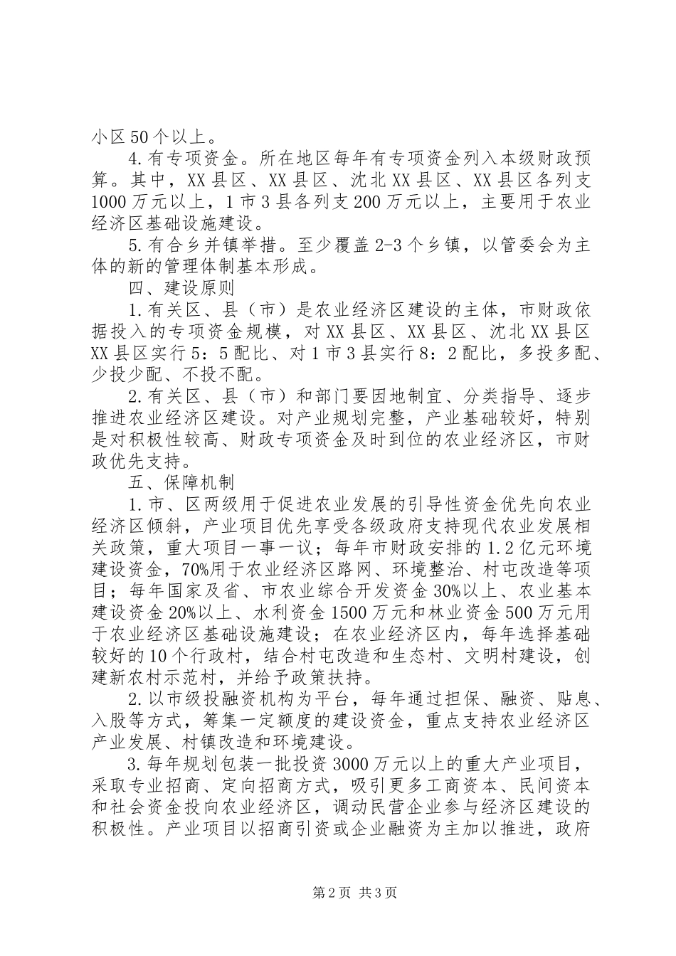 农业经济区建设指导意见_第2页