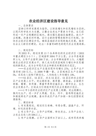 农业经济区建设指导意见