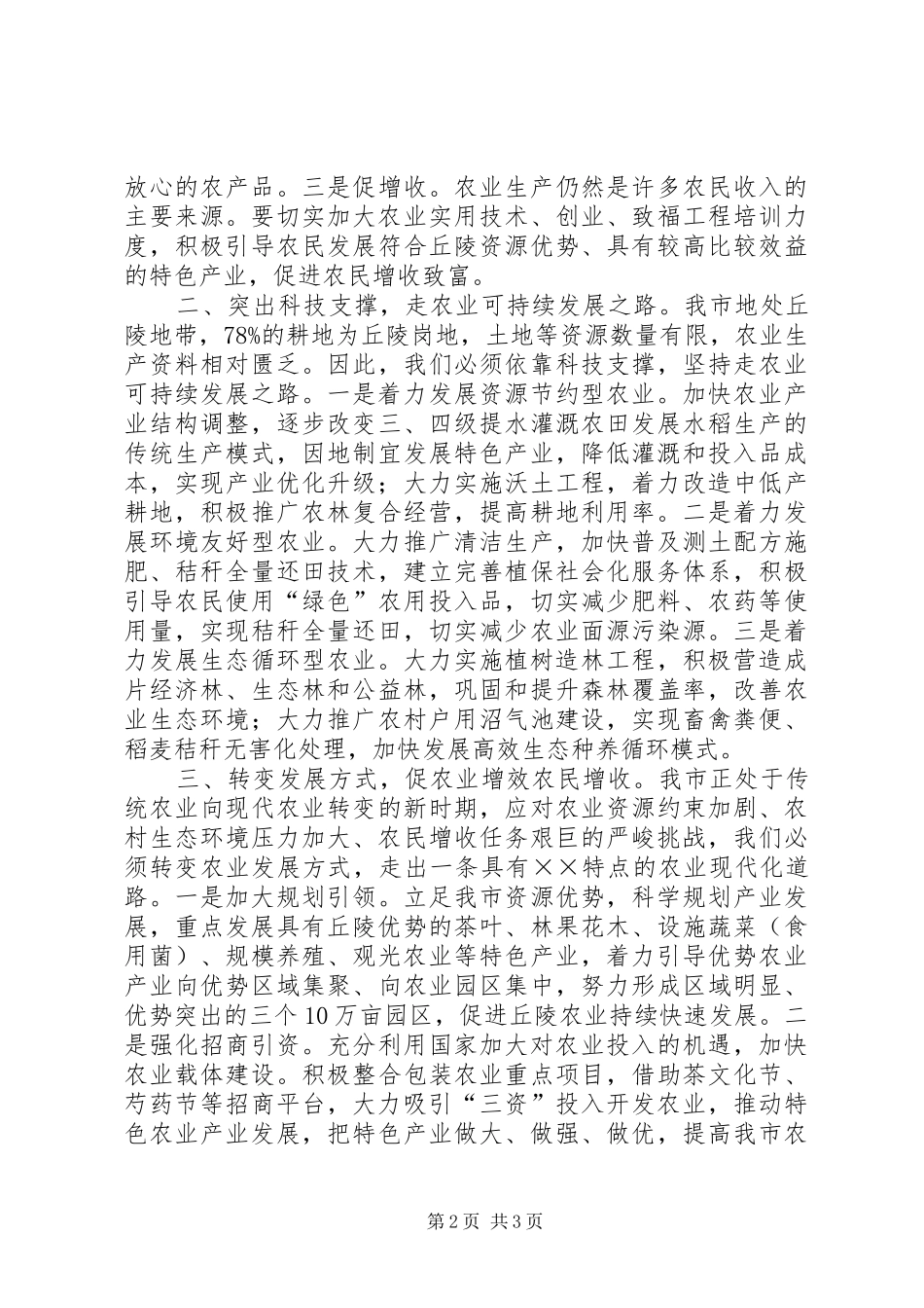 农业经济如何科学发展调研报告_第2页