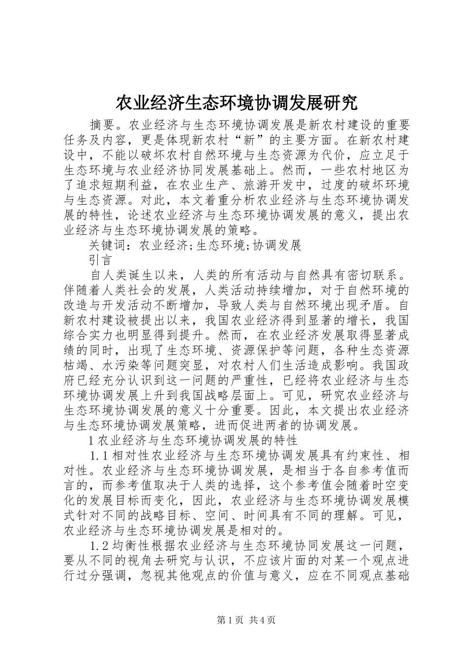 农业经济生态环境协调发展研究_第1页