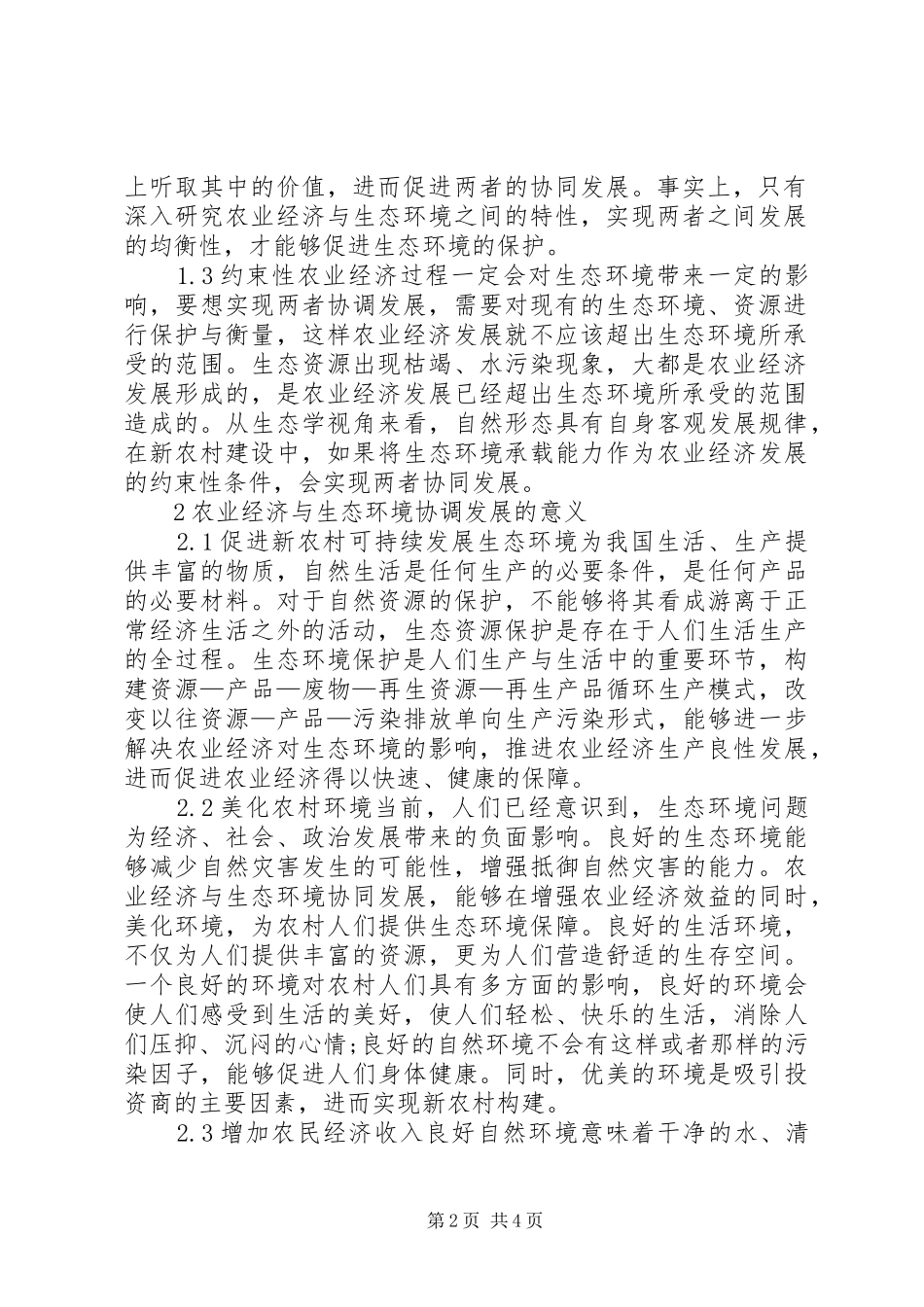 农业经济生态环境协调发展研究_第2页