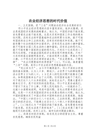 农业经济思想的时代价值
