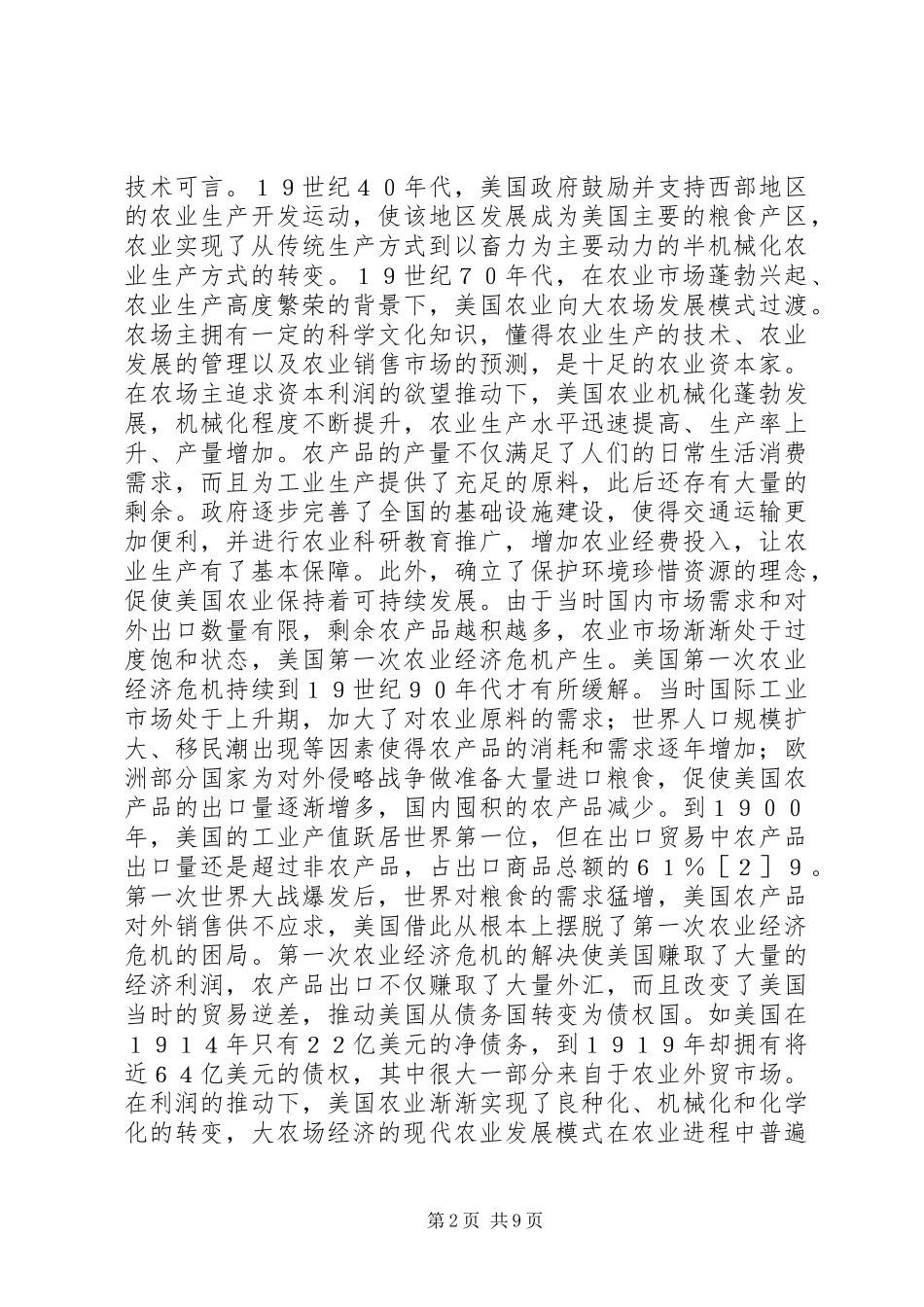 农业经济危机看农业霸主地位的形成_第2页