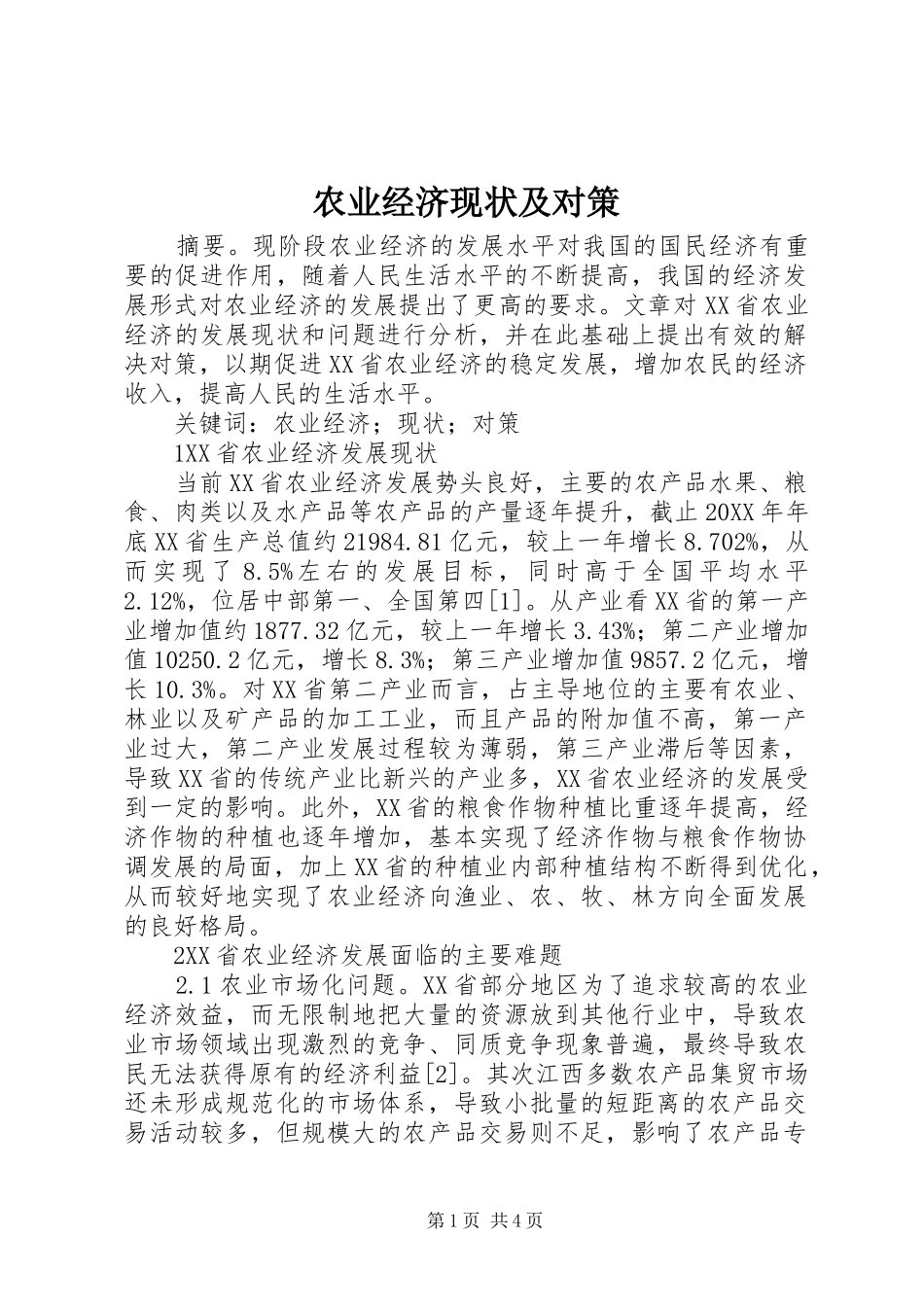 农业经济现状及对策_第1页