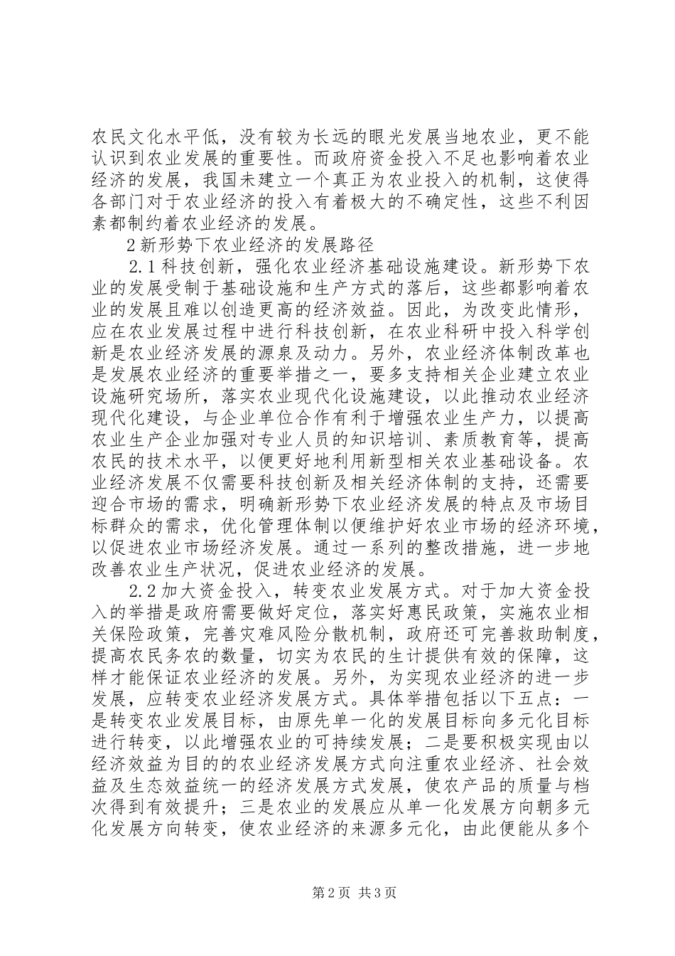 农业经济现状与路径选择_第2页
