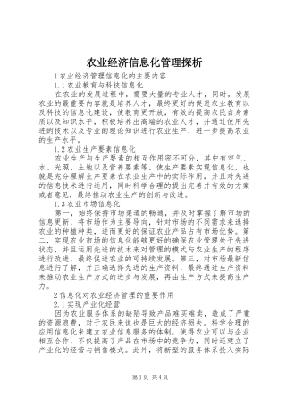 农业经济信息化管理探析
