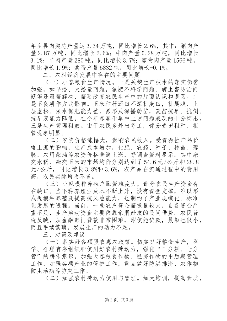 农业经济形势分析汇报材料_第2页