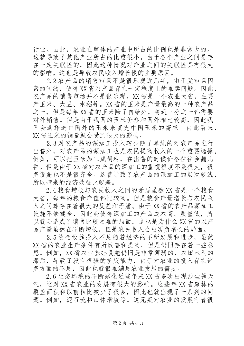 农业经济迅猛发展策略_第2页