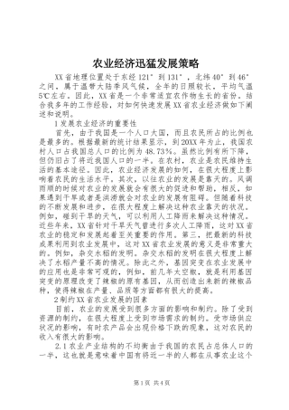 农业经济迅猛发展策略