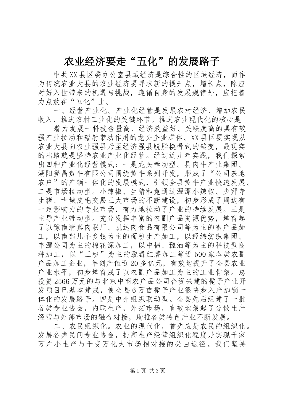 农业经济要走五化的发展路子_第1页