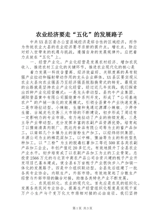 农业经济要走五化的发展路子