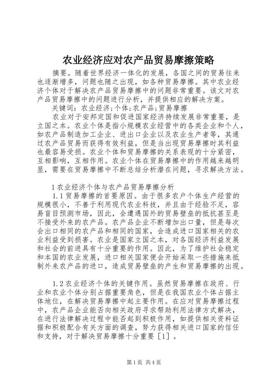 农业经济应对农产品贸易摩擦策略_第1页