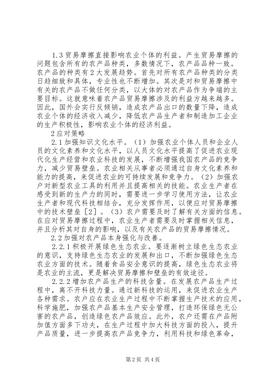 农业经济应对农产品贸易摩擦策略_第2页