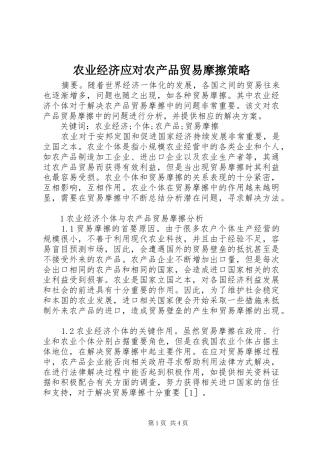 农业经济应对农产品贸易摩擦策略