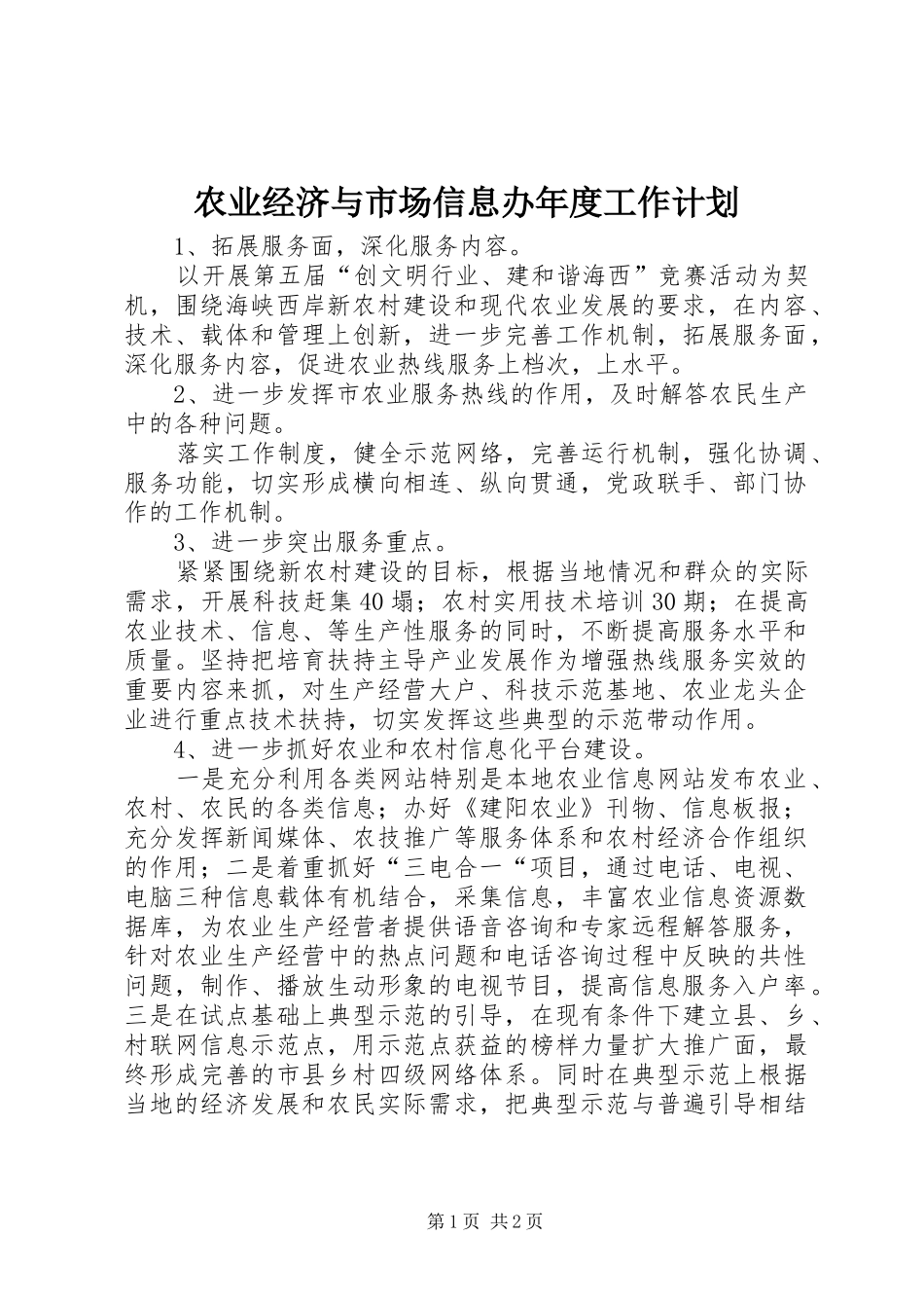农业经济与市场信息办年度工作计划_第1页
