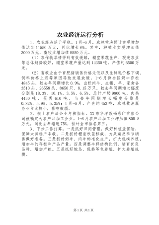 农业经济运行分析
