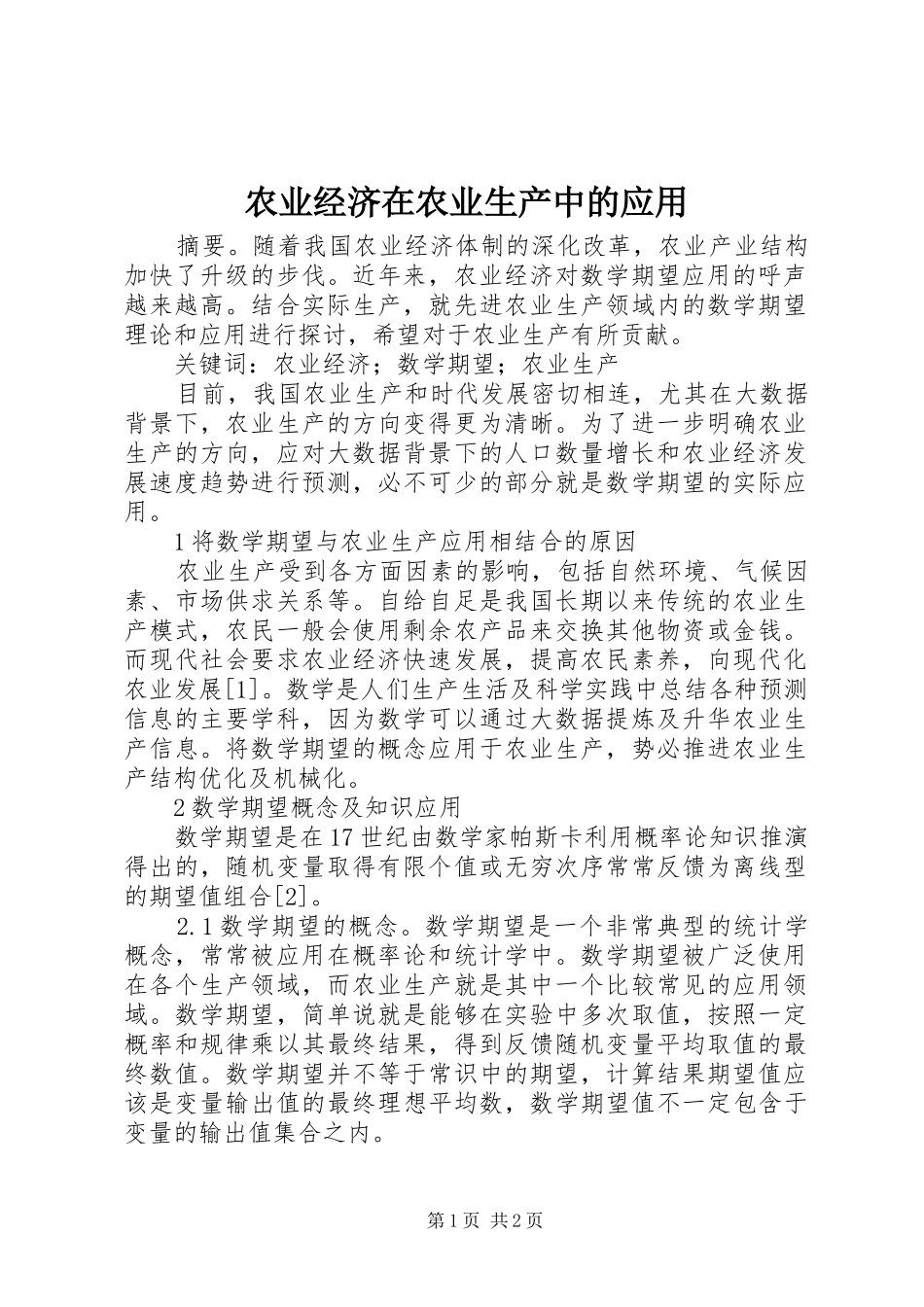 农业经济在农业生产中的应用_第1页