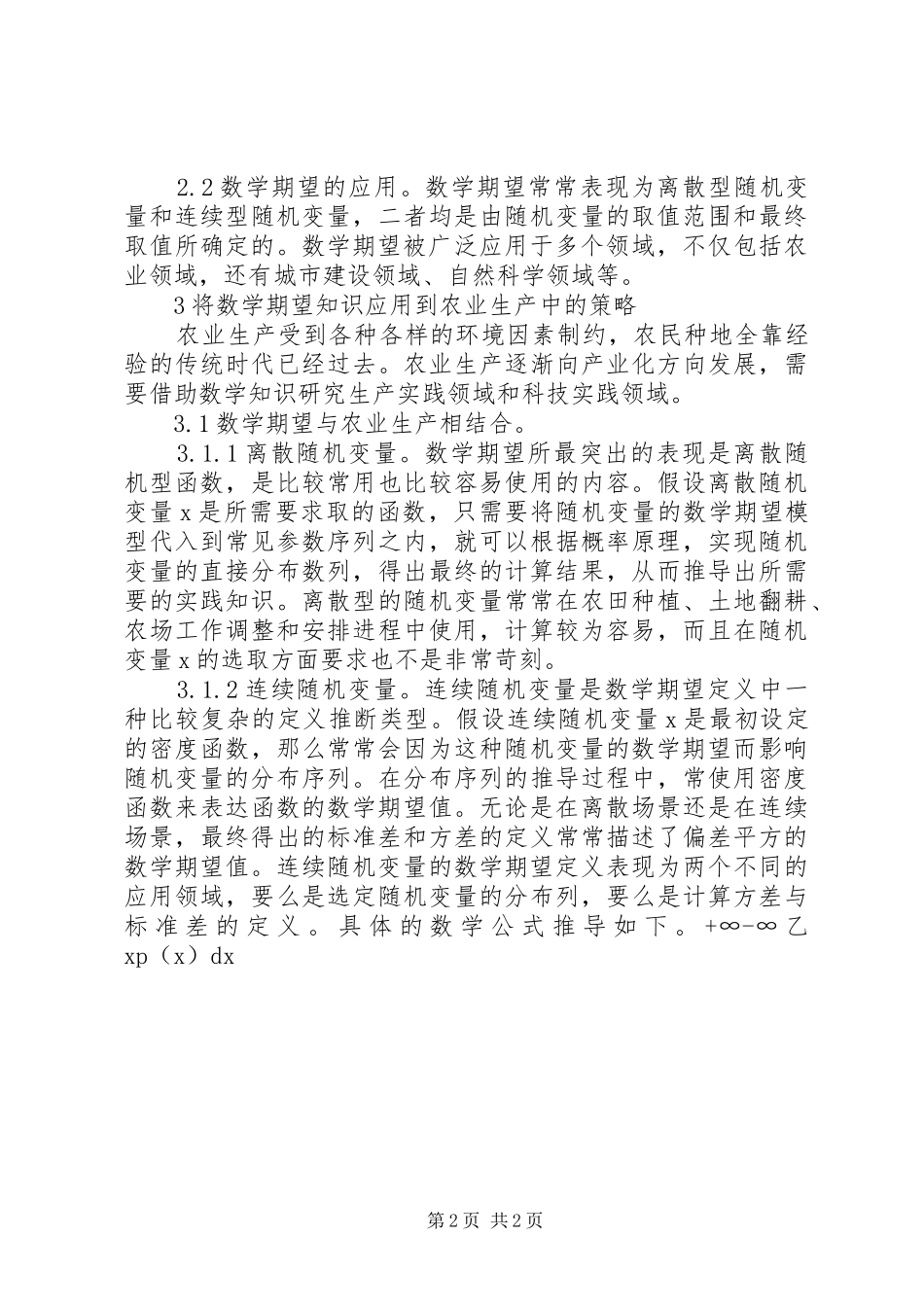 农业经济在农业生产中的应用_第2页