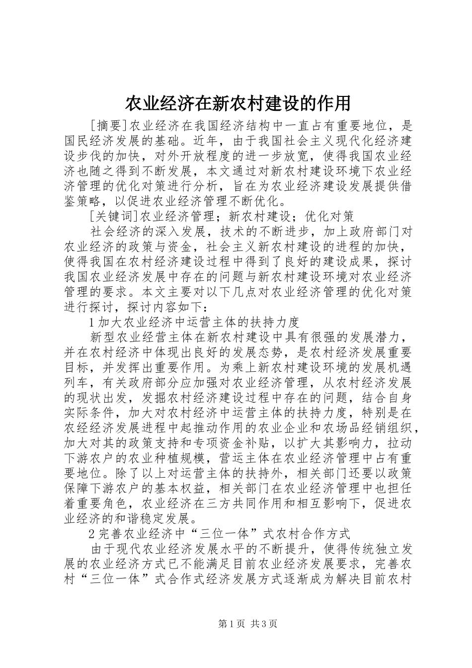 农业经济在新农村建设的作用_第1页