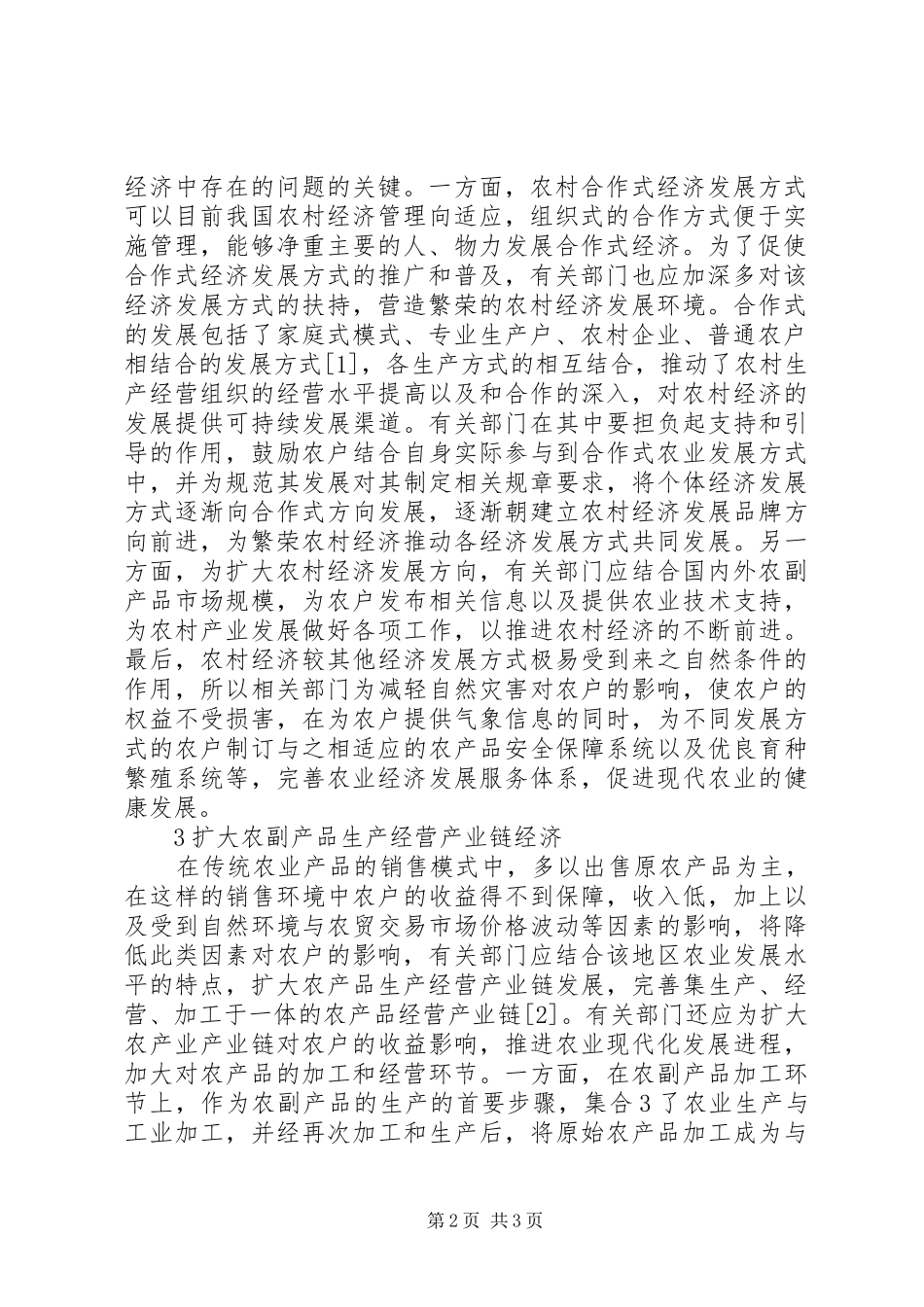 农业经济在新农村建设的作用_第2页