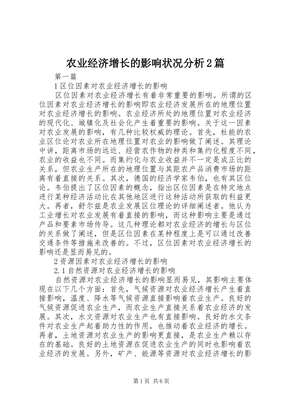 农业经济增长的影响状况分析篇_第1页
