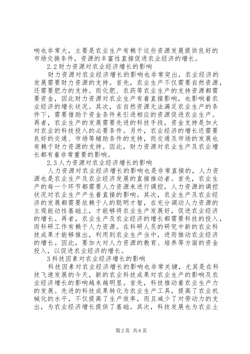农业经济增长的影响状况分析篇_第2页