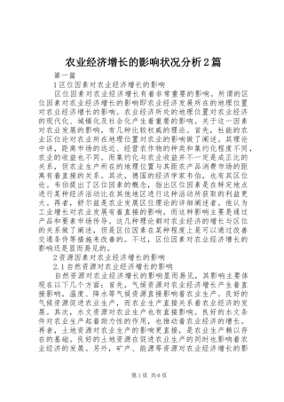 农业经济增长的影响状况分析篇