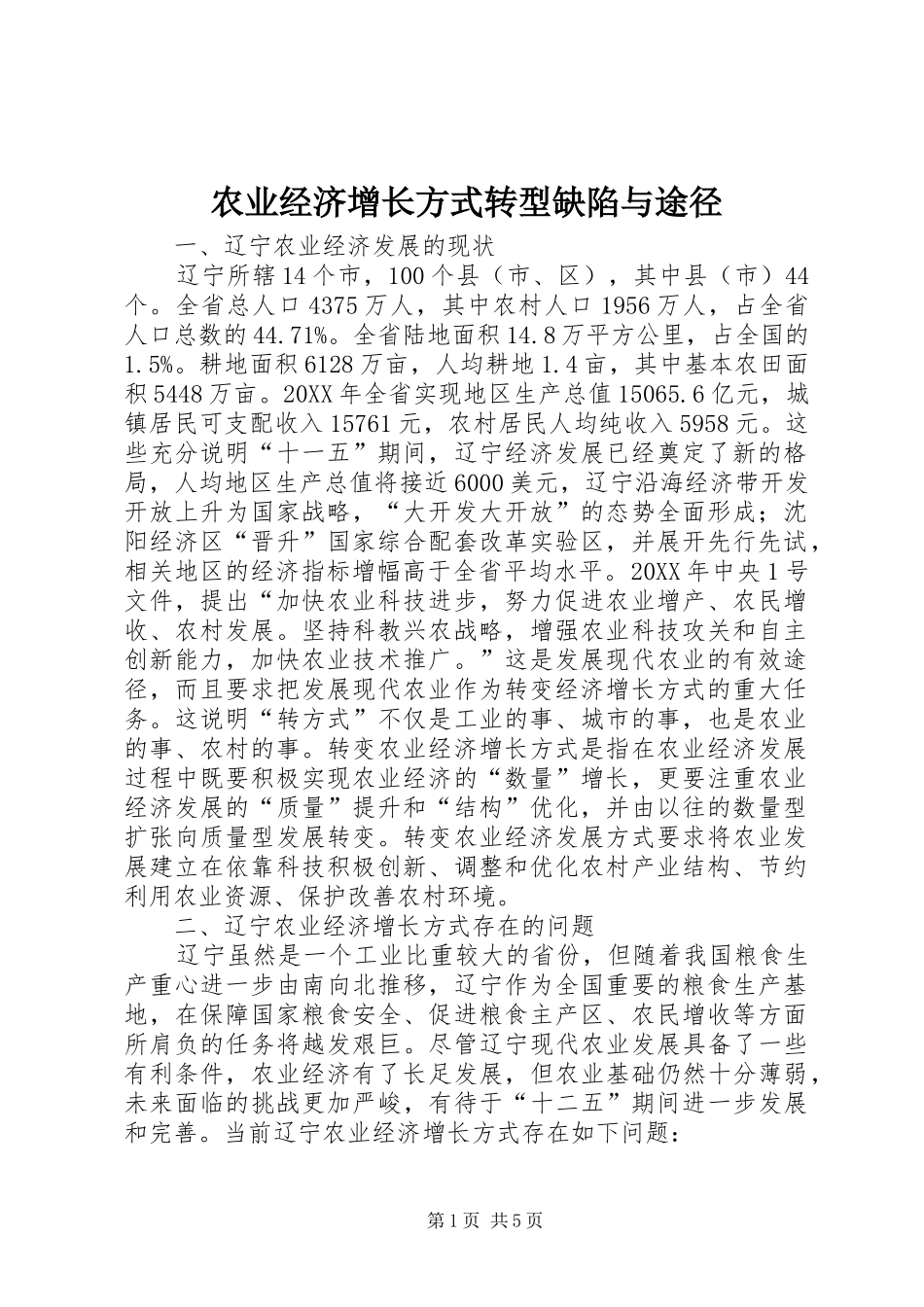 农业经济增长方式转型缺陷与途径_第1页