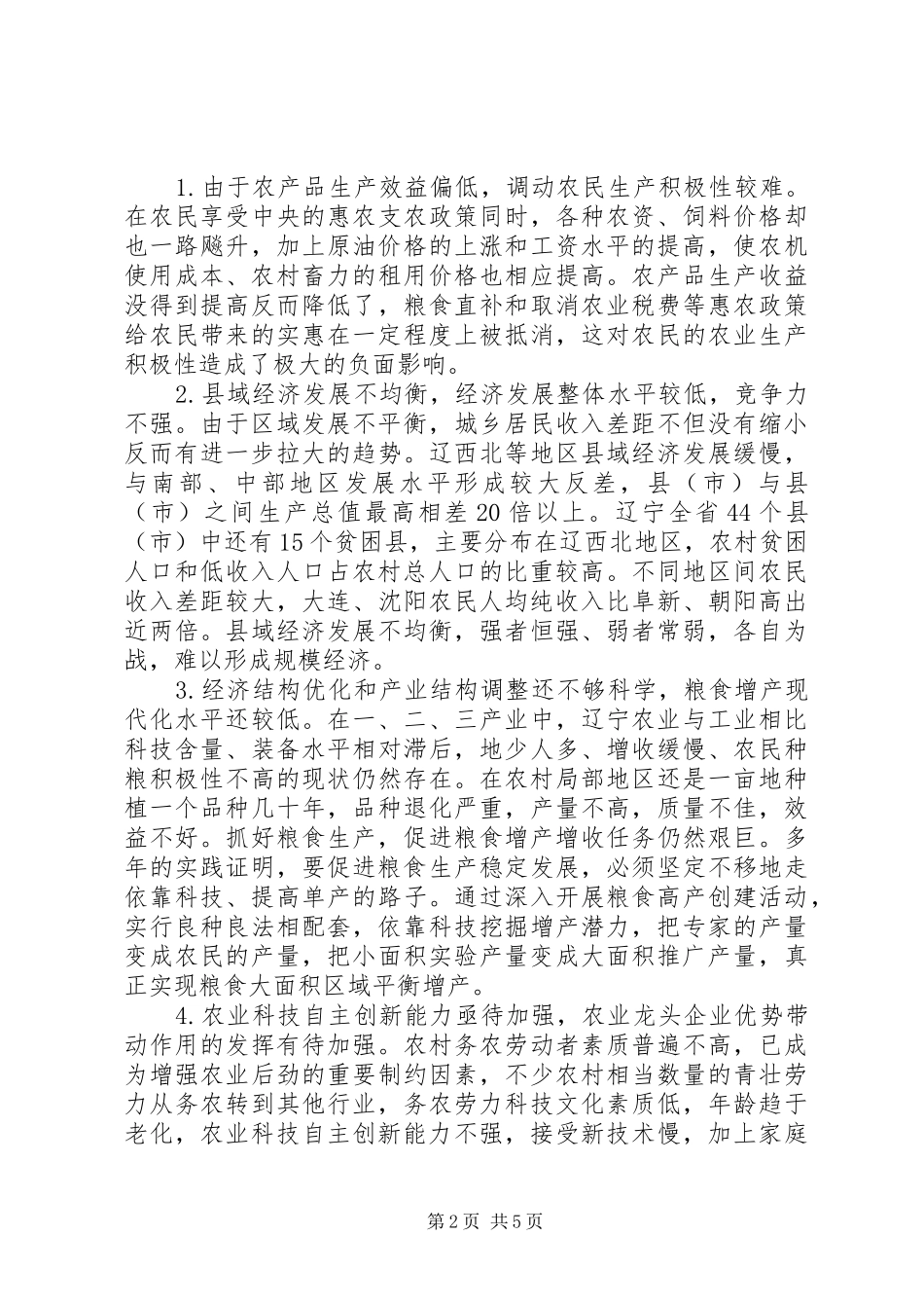 农业经济增长方式转型缺陷与途径_第2页