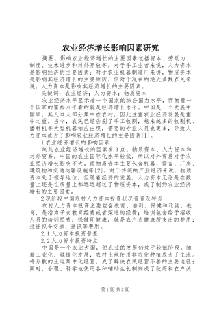 农业经济增长影响因素研究