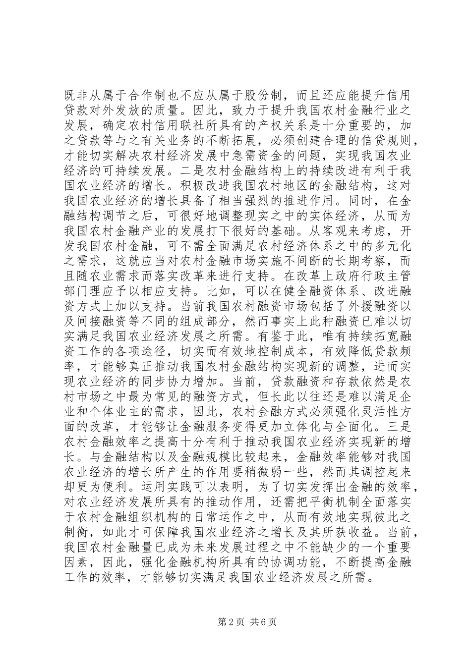农业经济增长与农村金融发展关系探究_第2页