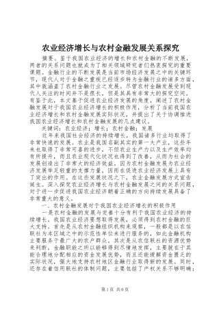 农业经济增长与农村金融发展关系探究