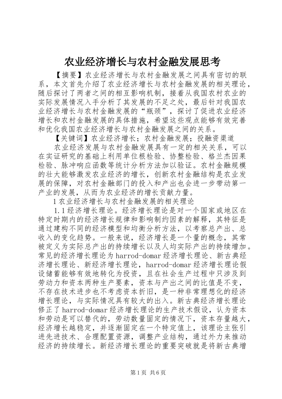 农业经济增长与农村金融发展思考_第1页