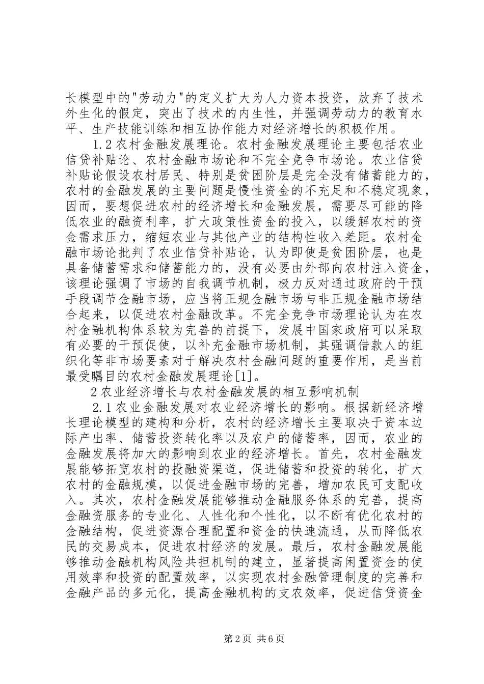 农业经济增长与农村金融发展思考_第2页