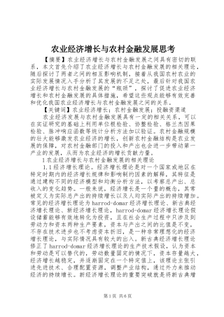 农业经济增长与农村金融发展思考