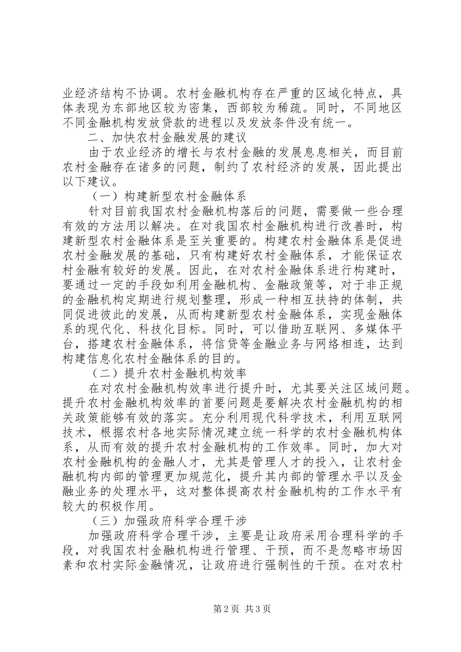 农业经济增长与农村金融发展研究_第2页